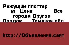 Режущий плоттер 1,3..1,6,.0,7м › Цена ­ 39 900 - Все города Другое » Продам   . Томская обл.